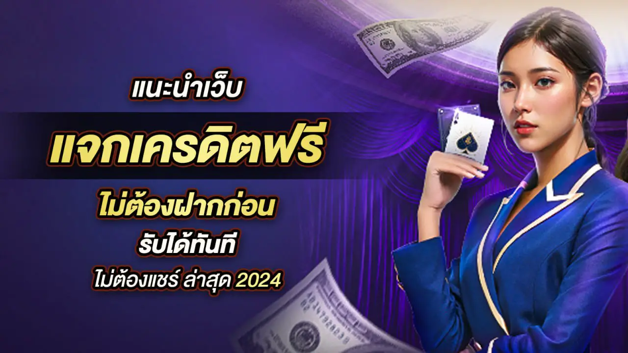 แนะนำ 10 เว็บไซต์ แจกเครดิตฟรี 100 ไม่ต้องฝาก ไม่ต้องแชร์ ล่าสุด 2024