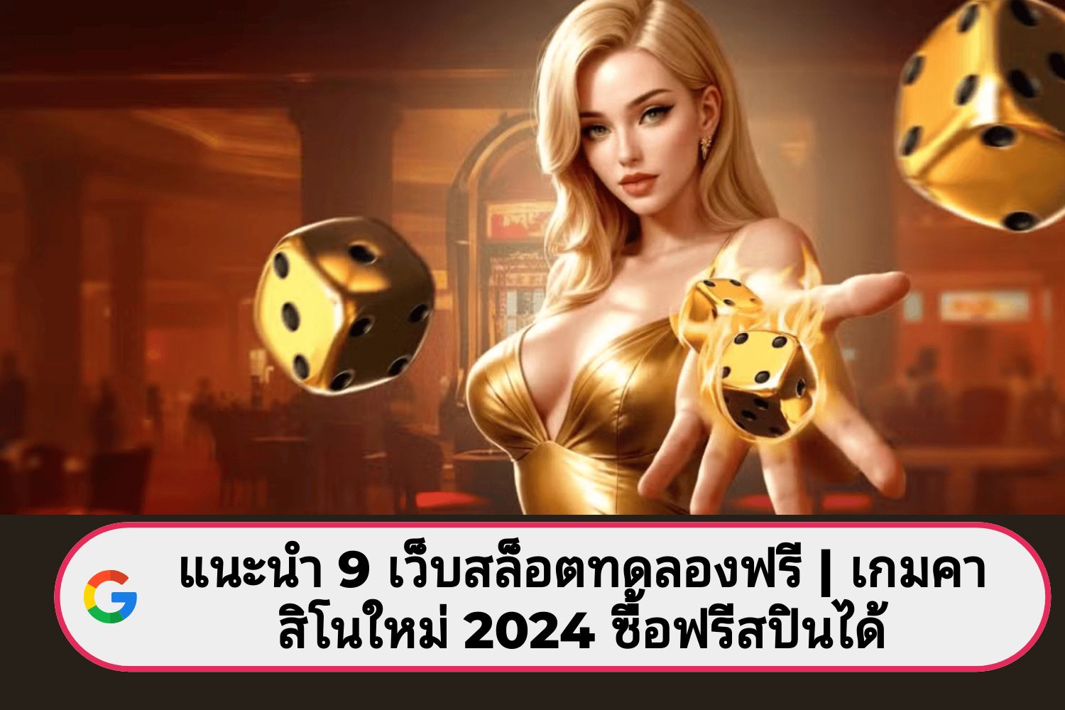 รีวิว 9 เว็บสล็อตทดลองเล่นฟรี 2024 – รวมค่ายดังพร้อมฟรีสปิน